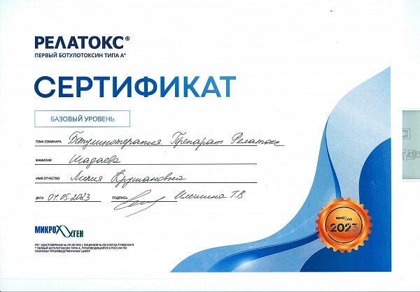 Сертификат Хайруллина Л Р Ботулинотерапия Преперат Релатокс
