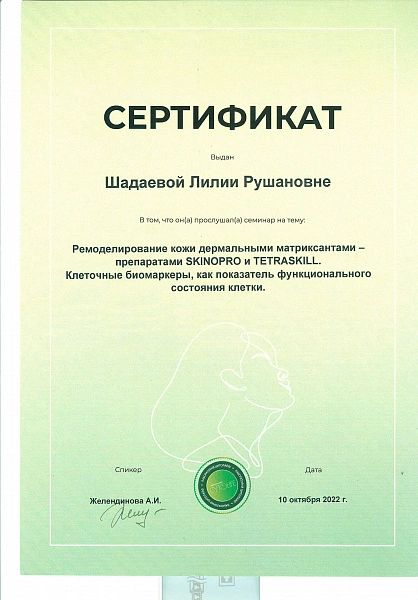 Сертификат Хайруллина Л Р Ремоделирование кожи дермальными матриксатами Skinopro и Tetraskill