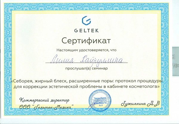 Сертификат Хайруллина Л Р Себорея, жирный блеск, расширенные поры Geltek