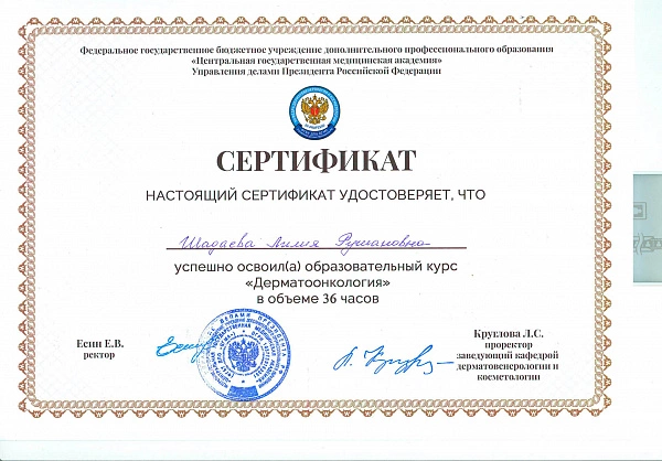 Сертификат Хайруллина Л Р Дерматология