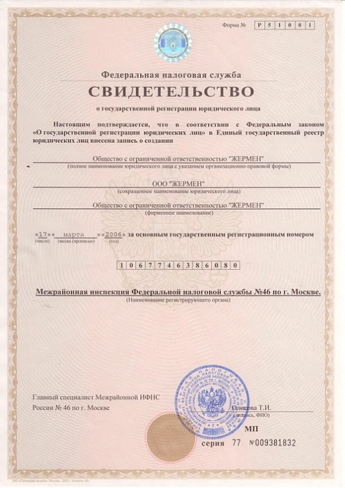 Свидетельство о государственной регистрации юридического лица