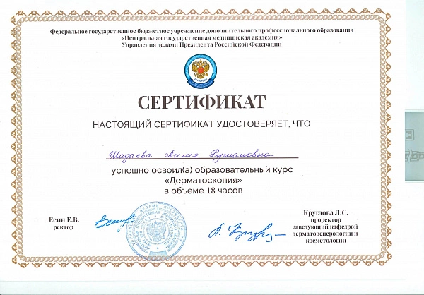 Сертификат Хайруллина Л Р Дерматоскопия