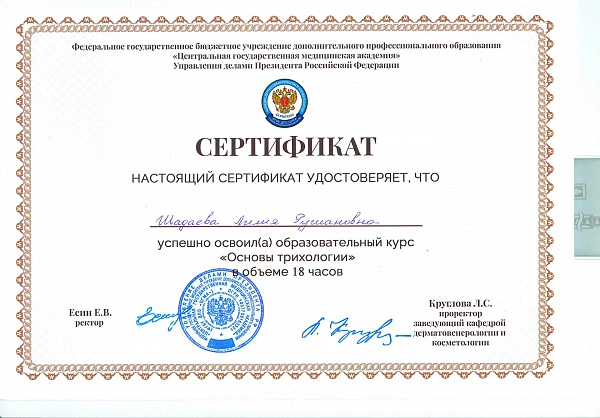 Сертификат Хайруллина Л Р Основы трихологии